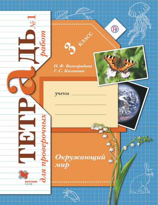 Окружающий мир. 3 класс. Тетрадь для проверочных работ №1