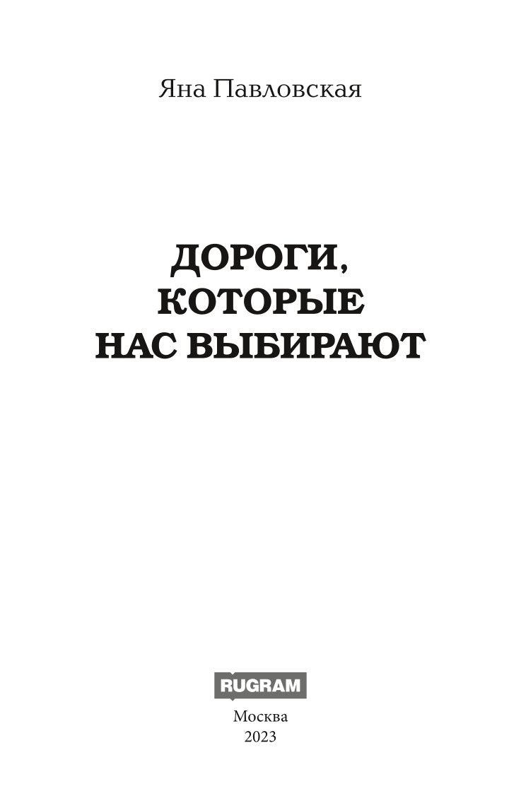 Дороги, которые нас выбирают