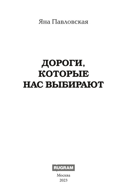 Дороги, которые нас выбирают
