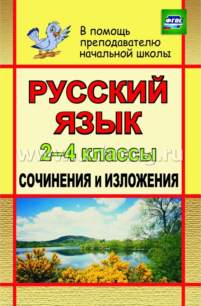 Русский язык. 2-4 кл. Сочинения и изложения