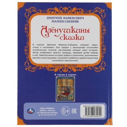 Аленушкины сказки. Л. Мамин-Сибиряк. Золотые сказки. 197х255мм. 64стр., тв.переплет. Умка в кор.12шт