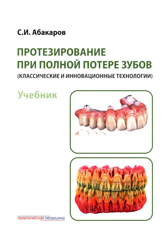 Протезирование при полной потере зубов (классические и инновационные технологии): Учебник