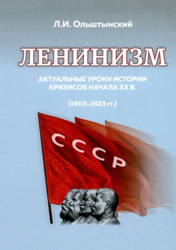 Ленинизм. Актуальные уроки истории кризисов начала ХХ в. (1903-1923)