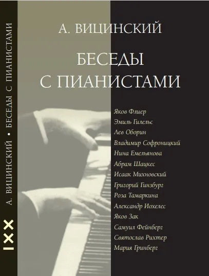 Вицинский Александр Беседы с пианистами
