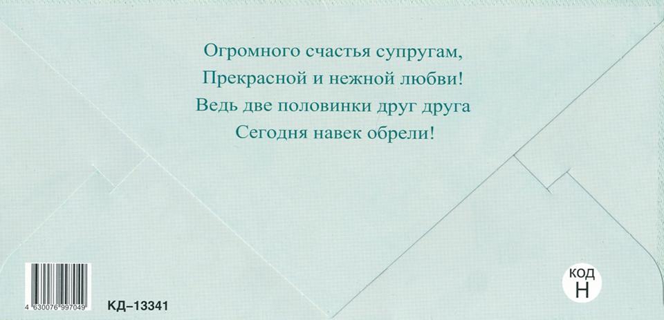 КД-13341 Конверт для денег. С Днем свадьбы! (Пластизоль)