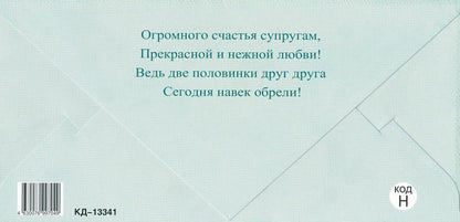 КД-13341 Конверт для денег. С Днем свадьбы! (Пластизоль)