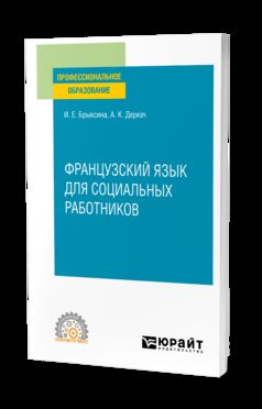 ФРАНЦУЗСКИЙ ЯЗЫК ДЛЯ СОЦИАЛЬНЫХ РАБОТНИКОВ. Учебное пособие для СПО