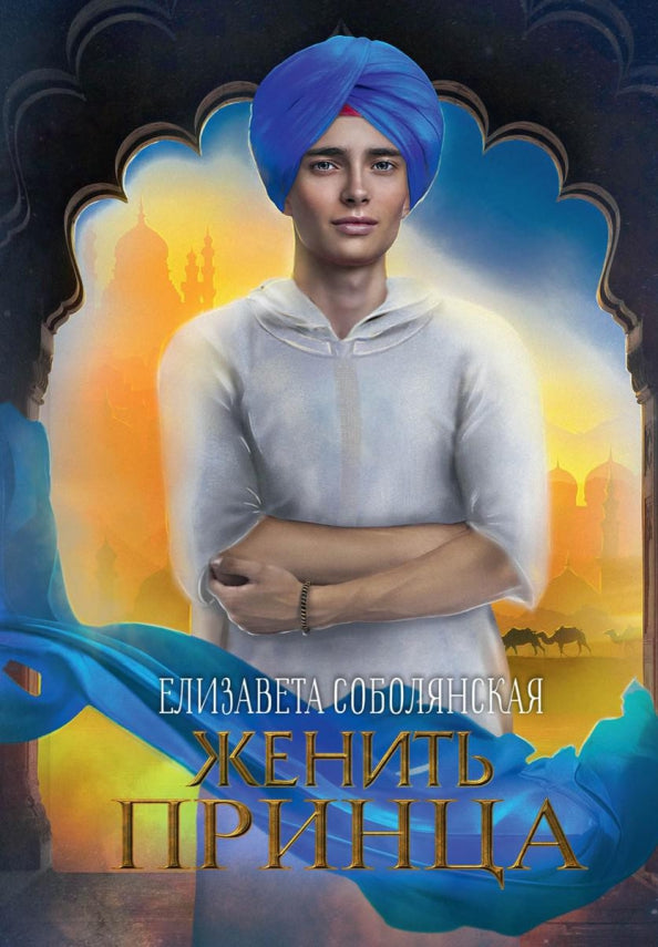 Женить принца