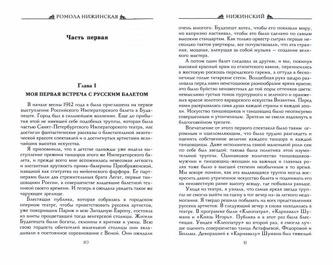 Вацлав Нижинский. Воспоминания