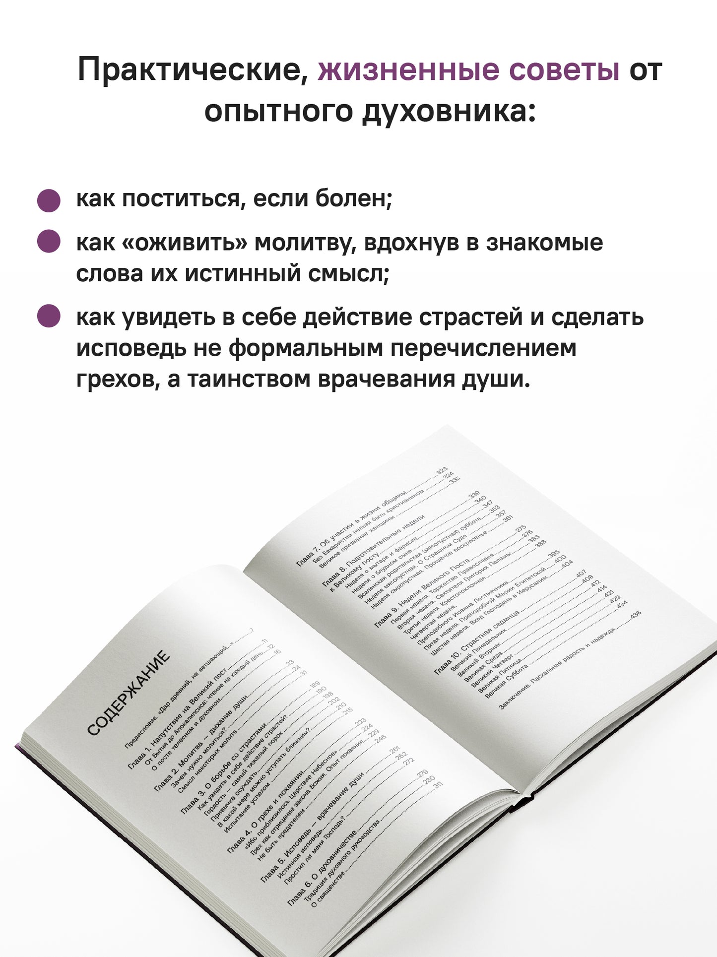 Через Великий пост к Святой Пасхе. Наставления опытного духовника