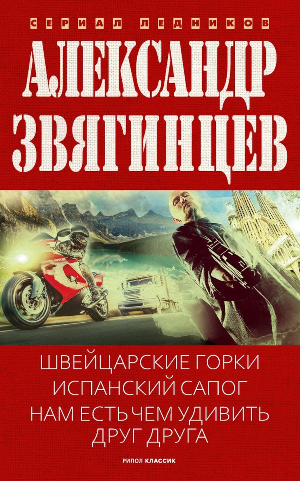Швейцарские горки. Испанский сапог. Нам есть чем удивить друг друга. Звягинцев А.Г.