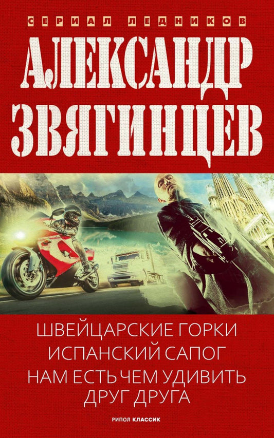 Швейцарские горки. Испанский сапог. Нам есть чем удивить друг друга. Звягинцев А.Г.