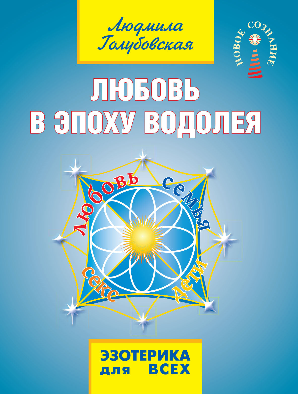 Любовь в эпоху водолея. 3-е изд.