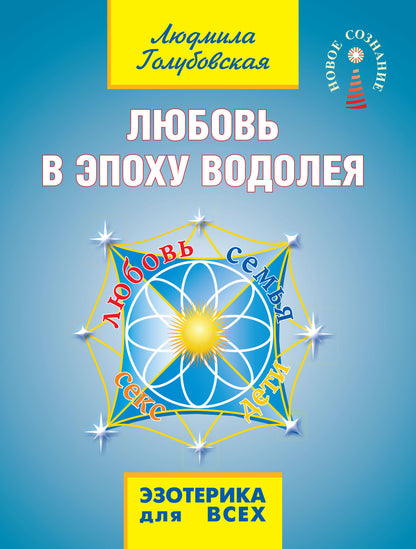 Любовь в эпоху водолея. 3-е изд.