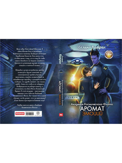 Академия Космического Флота: Аромат эмоций