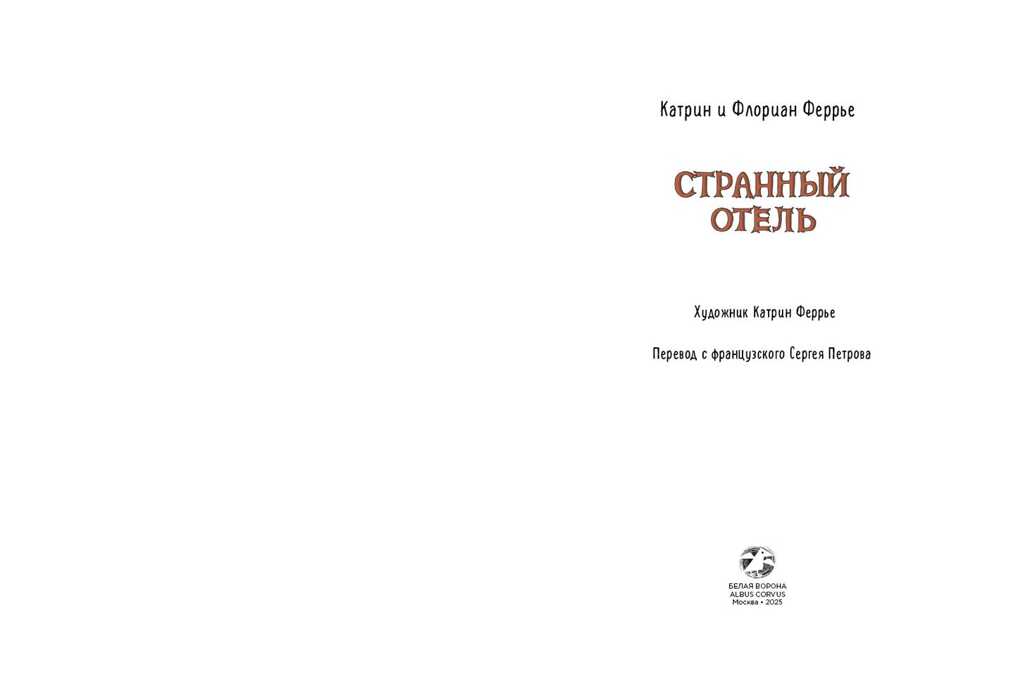 Странный отель