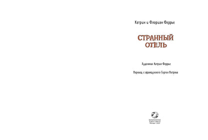 Странный отель