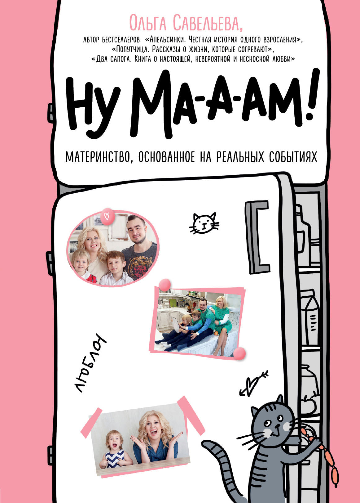 Ну ма-а-ам! Материнство, основанное на реальных событиях