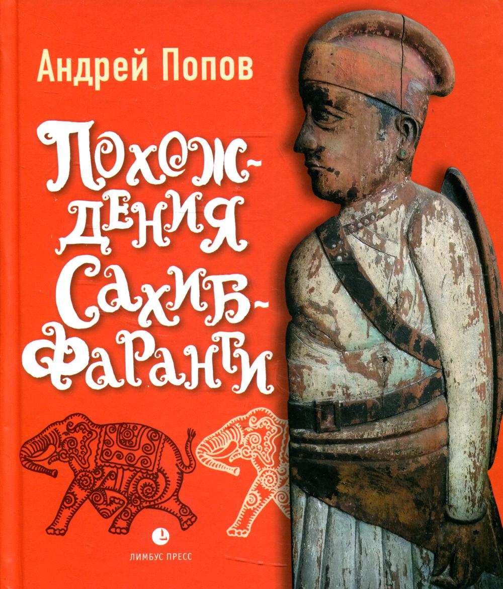 Андрей Попов "Похождения Сахиб-Фаранги : очерки об Индии " Санкт-Петербург, Лимбус Пресс, ООО «Издательство К. Тублина», 2022. – 328 с., ил.