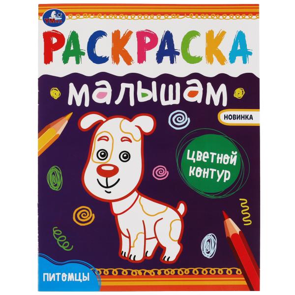 Питомцы. Раскраски малышам. 200х260 мм, 8 стр. Умка в кор.50шт