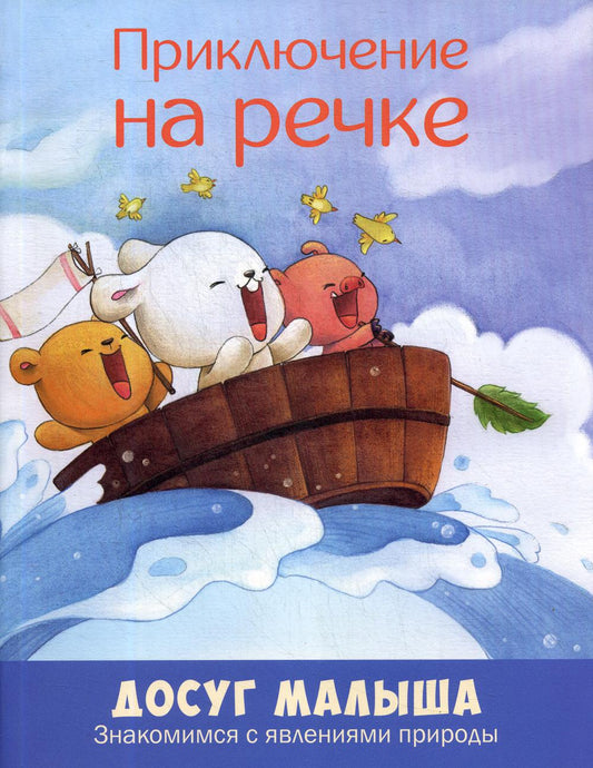 Приключение на речке: знакомимся с явлениями природы новинка