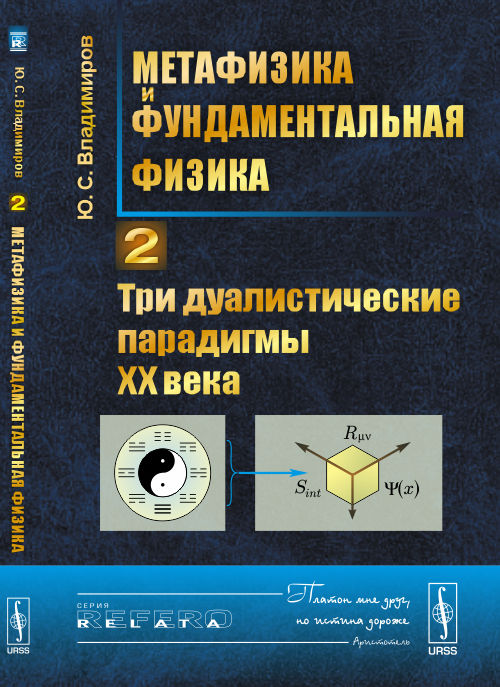 Метафизика и фундаментальная физика. Книга 2. Три дуалистические парадигмы ХХ века
