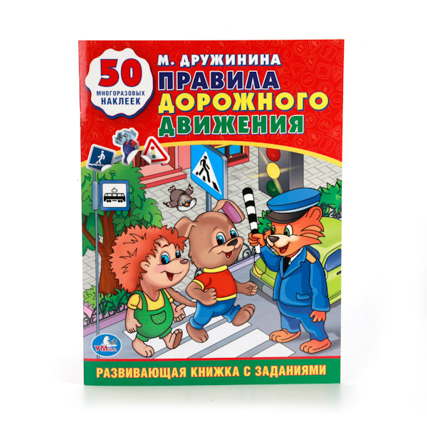 М.Дружинина. Правила дорожного движения. (Обучающая книжка с наклейками). 16 стр. Умка в кор.50шт