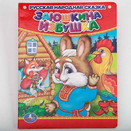 "УМКА". ЗАЮШКИНА ИЗБУШКА. ЛЕСНЫЕ ЖИВОТНЫЕ. ФОРМАТ: 110Х150 ММ. ОБЪЕМ: 10 КАРТ. СТР. в кор.4*10шт