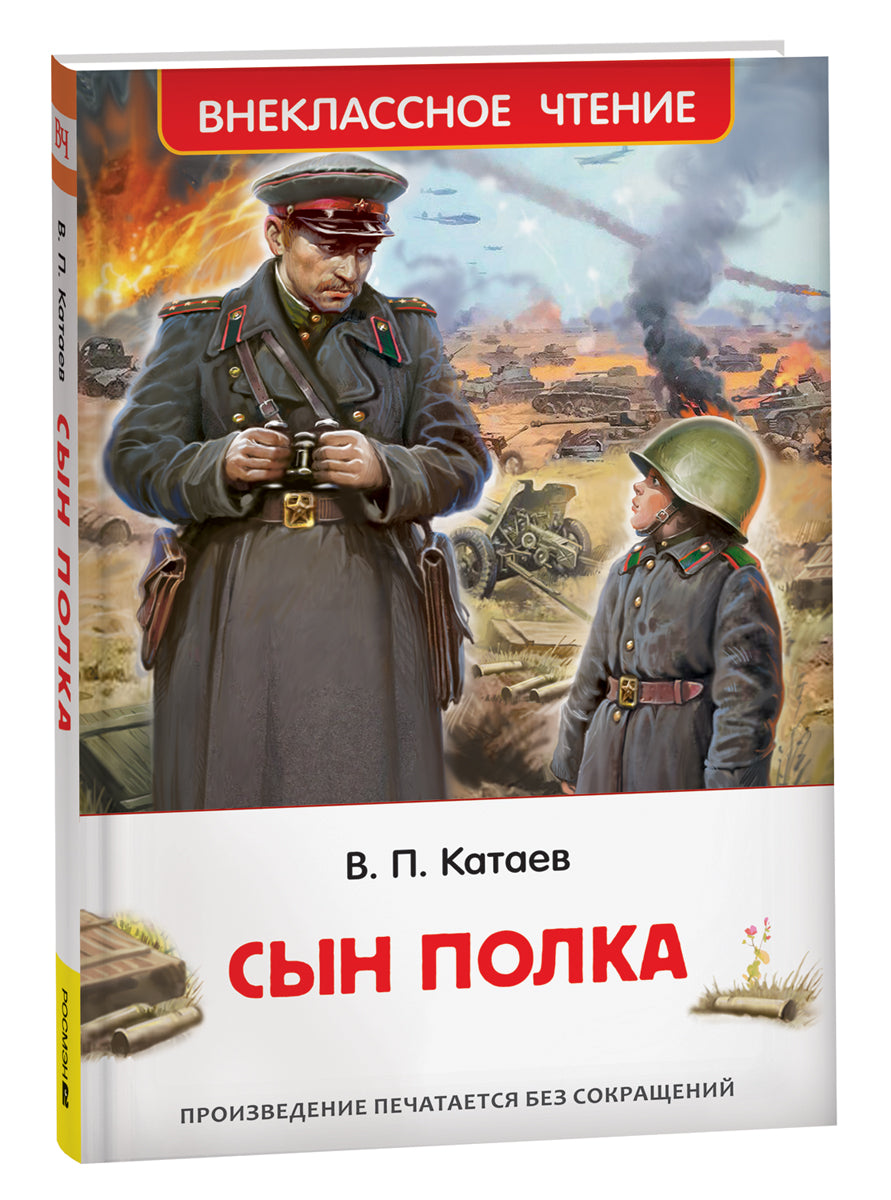 Катаев В. Сын полка (ВЧ)