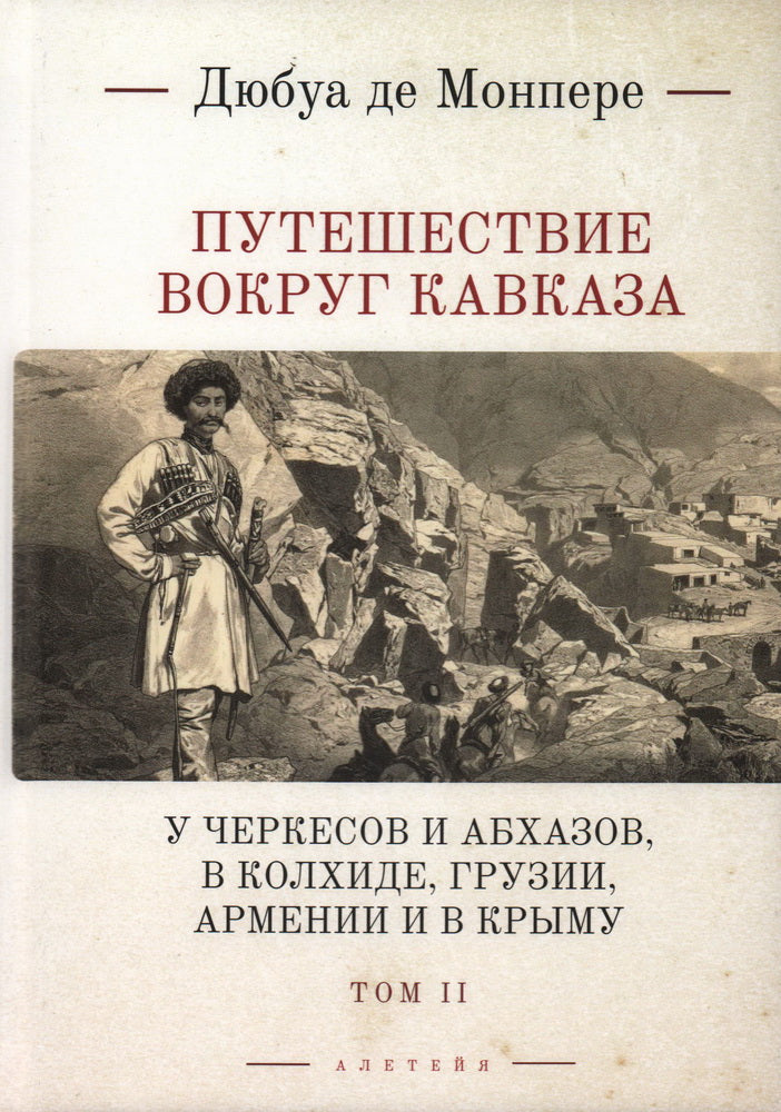 Монпере де, Фр.Д. Путешествие вокруг Кавказа Т.2.: у черкесов и абхазов, в Колхиде, Грузии, Армении и в Крыму; с живописным еографическим, археологическим и геологическим атласом: в 7 т..Т.II.