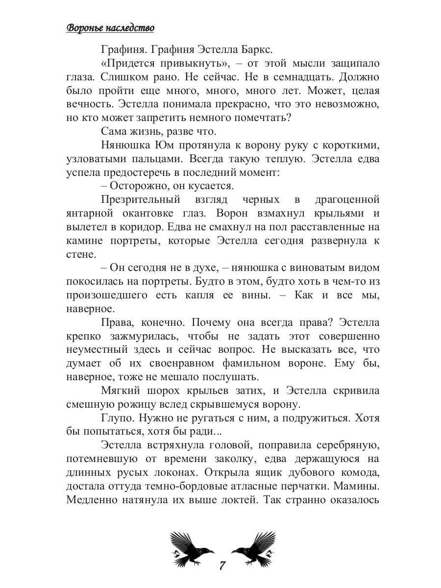 Воронье наследство