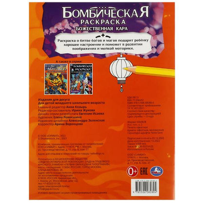 Божественная кара. Бомбическая раскраска. 214х290 мм. Скрепка. 16 стр. Умка в кор.50шт