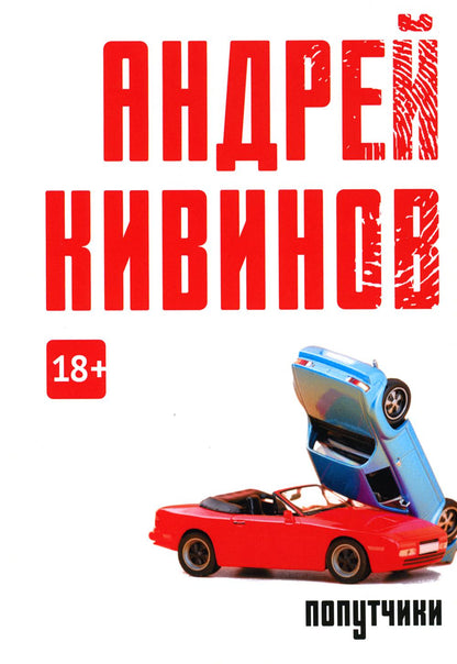 Попутчики: сборник