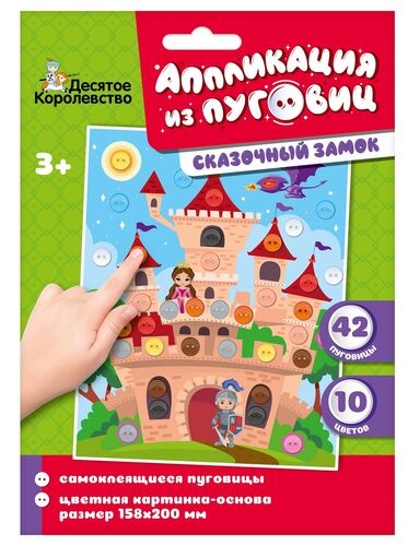 Аппликация из пуговиц "Сказочный замок" размер 158х200 (конверт)