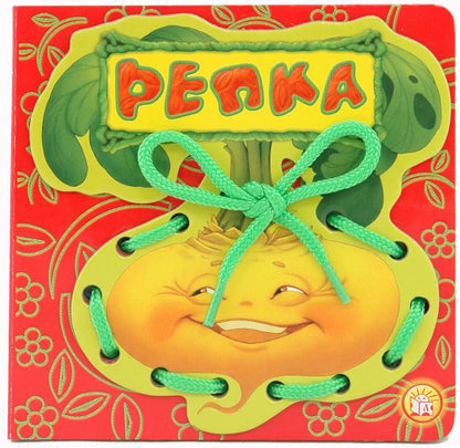 Сказки-шнуровки/Репка