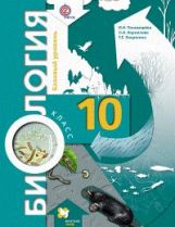Биология. 10 класс. Базовый уровень. Учебник.