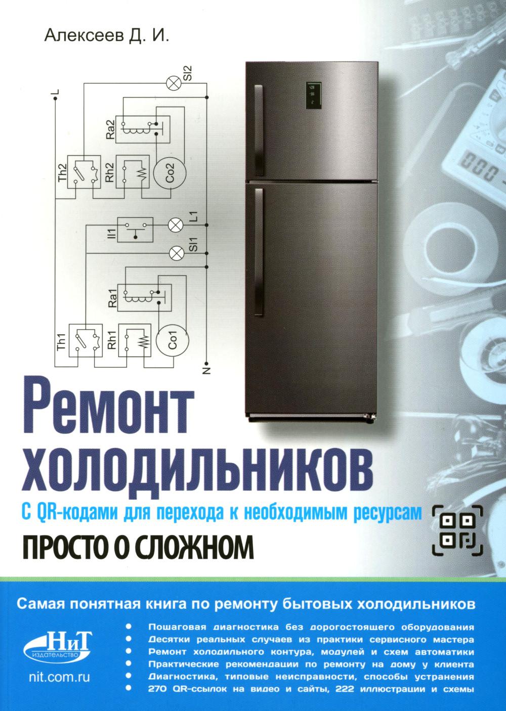 Ремонт холодильников. Просто о сложном. С QR-кодами для перехода к необходимым ресурсам