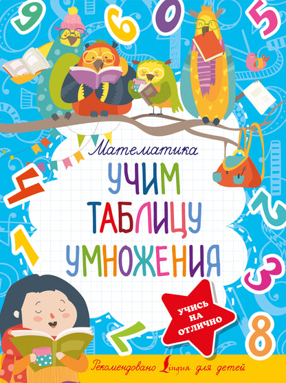 Математика. Учим таблицу умножения