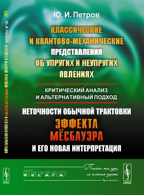 Классические и квантово-механические представления об упругих и неупругих явлениях: критический анализ и альтернативный подход. Неточности обычной трактовки эффекта Мёссбауэра и его новая интерпретация