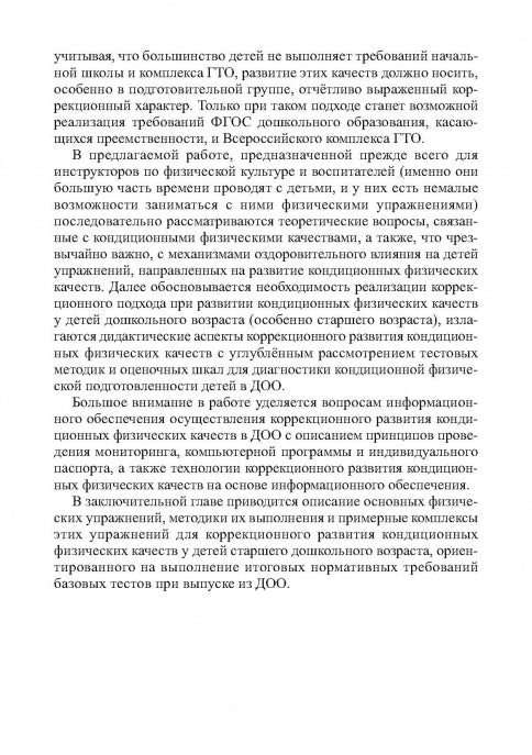 Коррекционное развитие кондиционных физических качеств у детей дошкольного возраста в контексте реализации современных требований