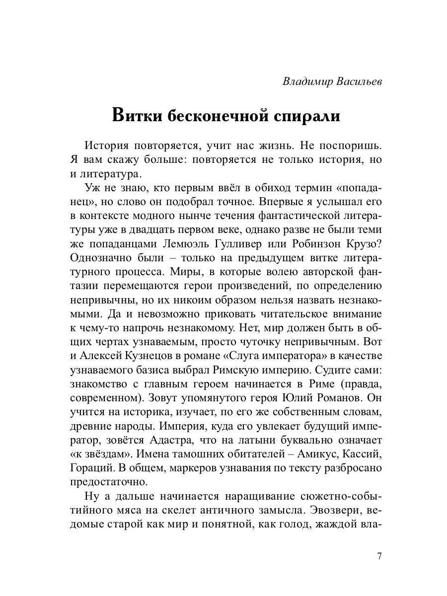 Слуга императора. Ч. 1: роман