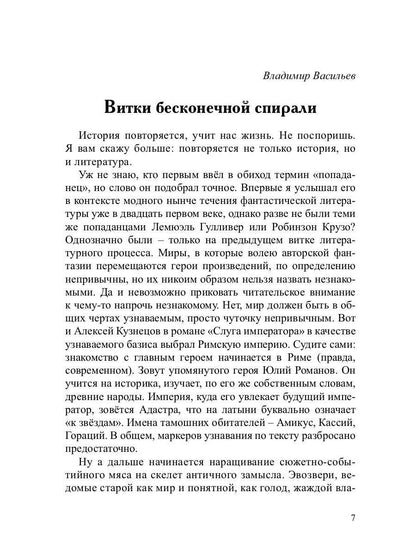 Слуга императора. Ч. 1: роман