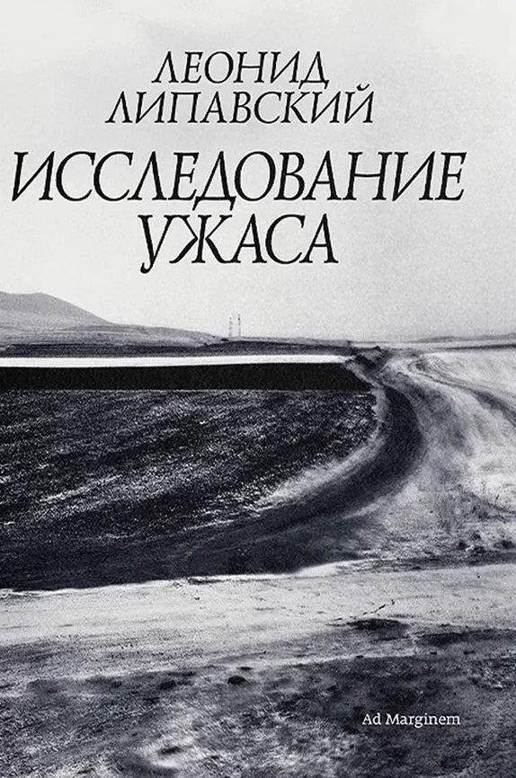 Исследование ужаса. 2-е изд