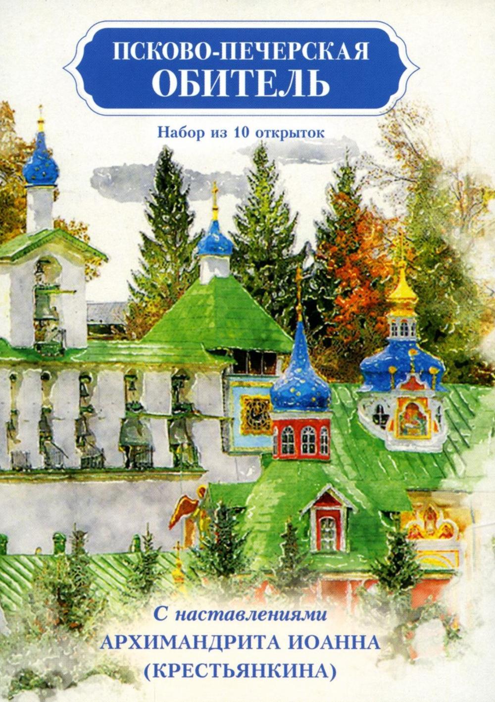 Псково-Печерская обитель. Набор из 10 открыток с наставлениями Архимандрита Иоанна (Крестьянкина)