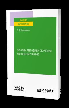 ОСНОВЫ МЕТОДИКИ ОБУЧЕНИЯ НАРОДНОМУ ПЕНИЮ. Практическое пособие для вузов