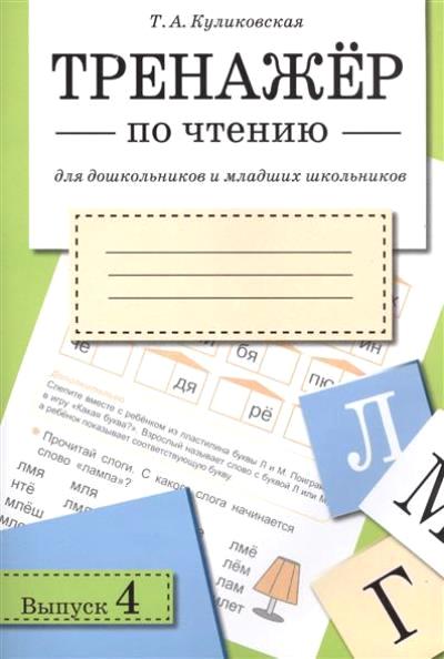 Тренажер по чтению для дошкольников и младших школьников. Выпуск 4