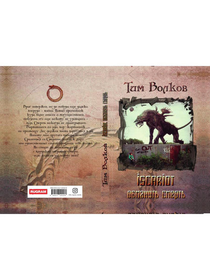 ISCARIOT. Обмануть смерть