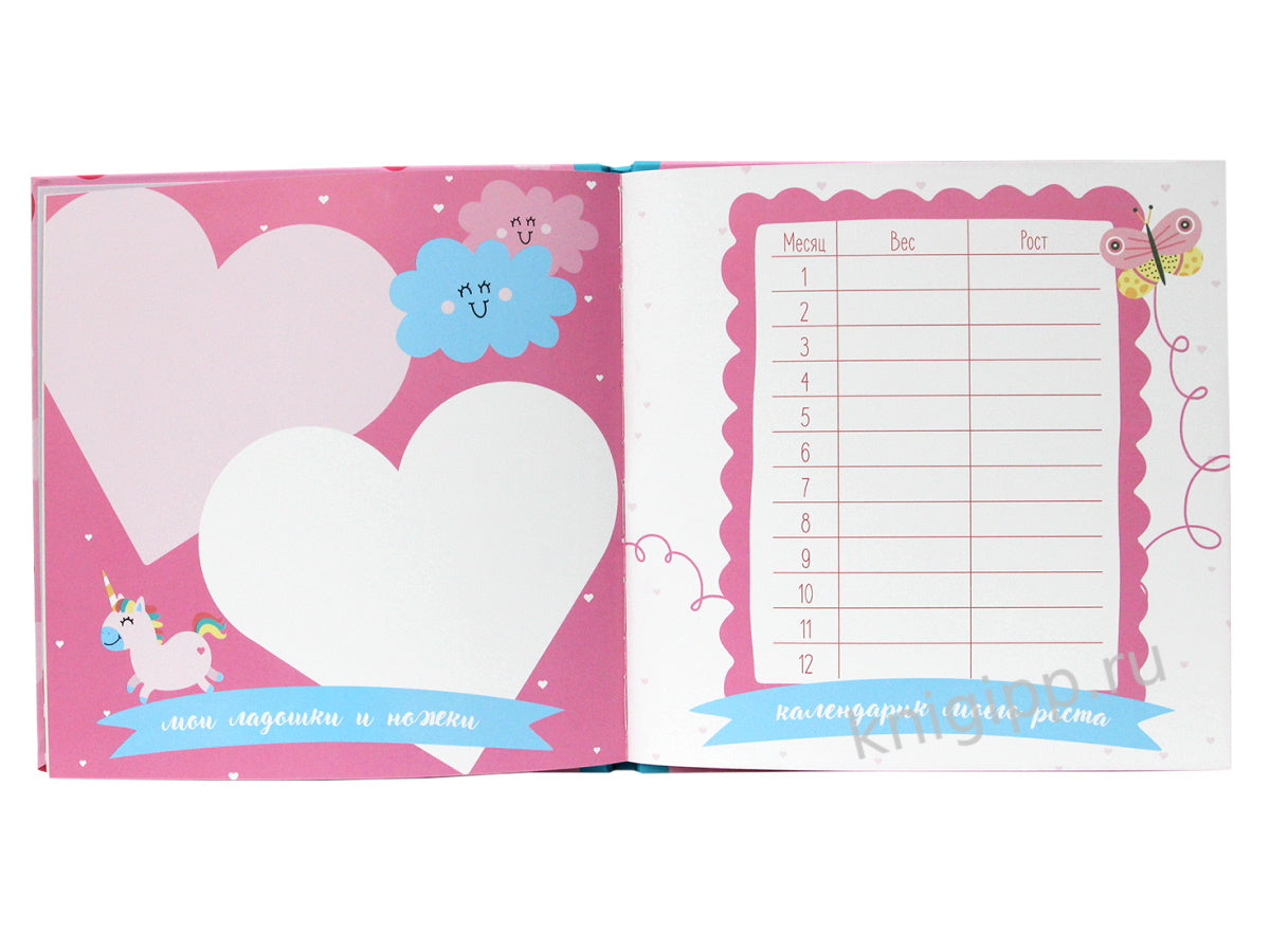 МОЙ ПЕРВЫЙ ГОД (для девочек)