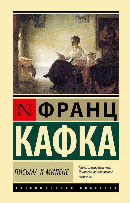 Письма к Милене