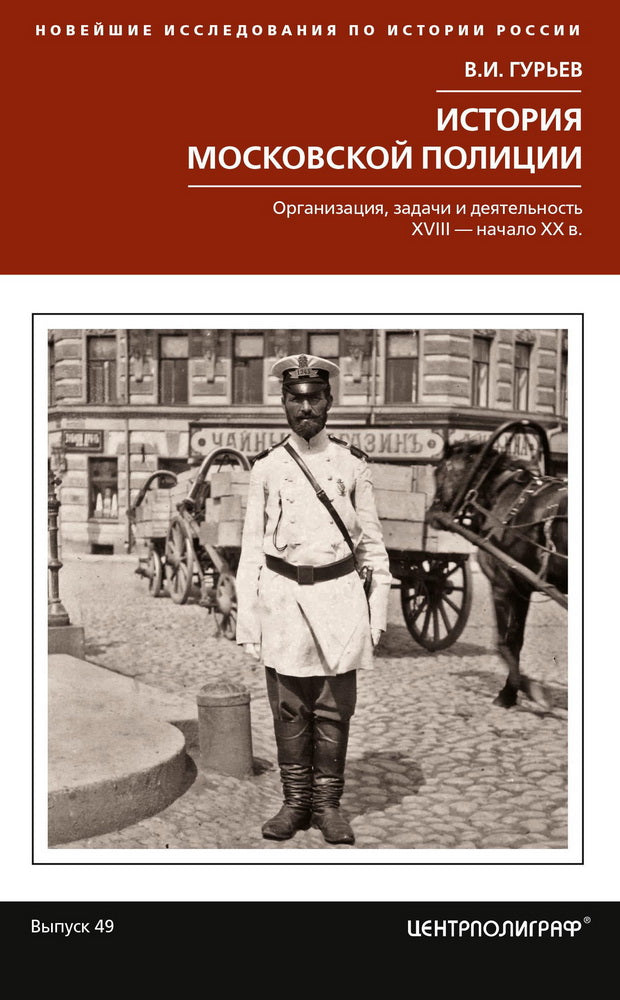 L'histoire de la politique moscovite. Organisation, planification et développement. XVIII – начало XX в.